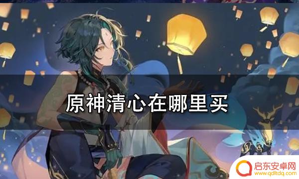 原神哪里有清心买 原神清心在哪里购买