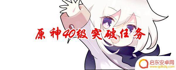 原神40级世界突破任务 原神40级突破任务怎么完成