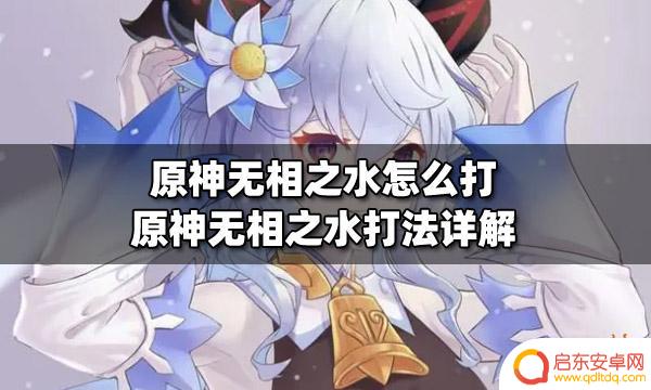 原神怎么去打无相水 原神无相之水怎么打