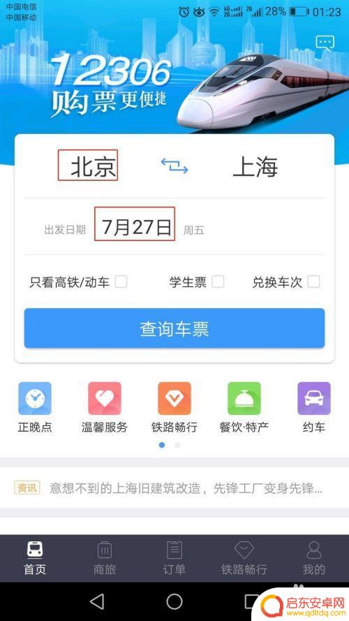 如何操作手机购票 12306手机购票的操作指南