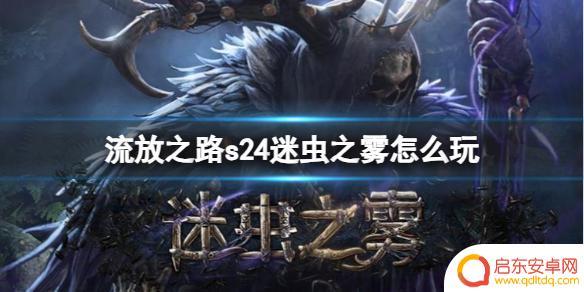 流放之路s24勇士 《流放之路》s24迷虫之雾装备推荐
