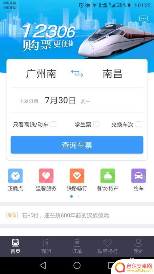 如何操作手机购票 12306手机购票的操作指南