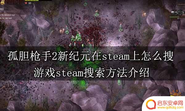 孤胆枪手3steam上怎么搜 孤胆枪手2新纪元steam评价