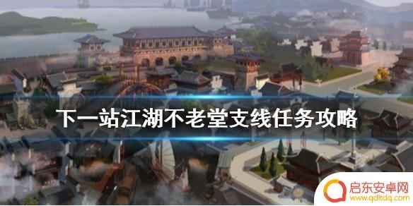 下一站江湖不老堂支线逍遥丹 《下一站江湖》不老堂支线任务攻略详解