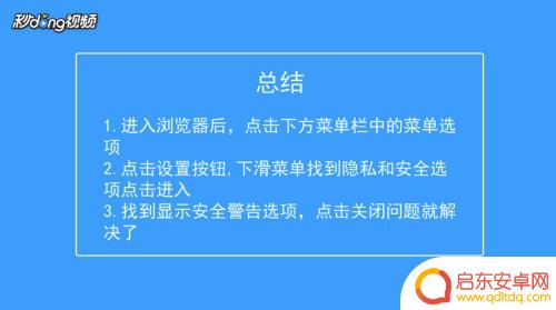 如何关闭手机uc安全警告 手机进入浏览器主页时弹出安全警告怎么办