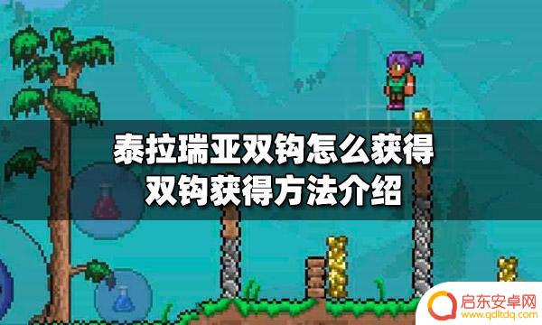 泰拉瑞亚传送钩怎么获得 泰拉瑞亚双钩掉落怎么获得