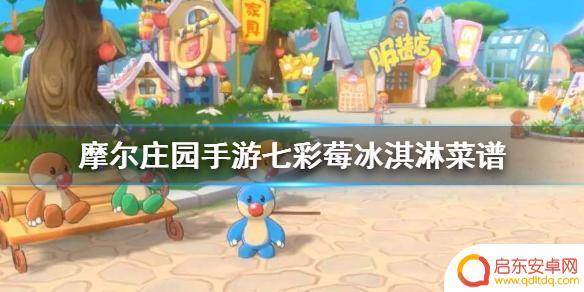 摩尔庄园七彩莓菜谱怎么获得 《摩尔庄园手游》七彩莓冰淇淋菜谱怎么获得