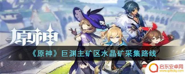 水晶矿原神分布层岩巨渊 《原神》巨渊主矿区水晶矿采集路线宝藏位置及路线图