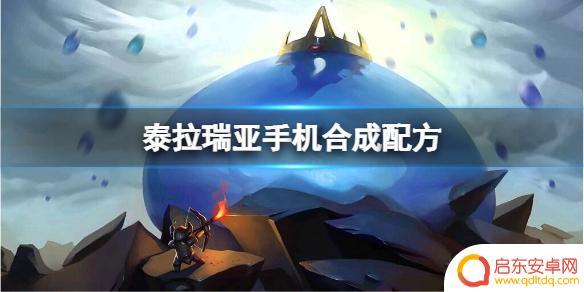 泰拉瑞亚手机月老 泰拉瑞亚手机版合成配方