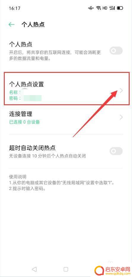 oppo手机如何连热点 OPPO手机个人热点功能设置方法