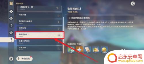 原神美食队任务没了 原神全能美食队任务怎么找回