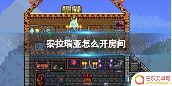泰拉瑞亚多人房间 泰拉瑞亚开房间教程
