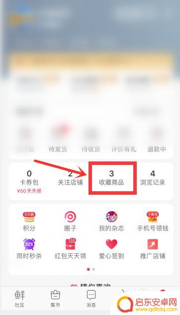 手机微店怎么删除商品 微店收藏商品删除方法
