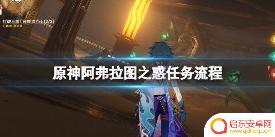 原神进入机器人内部的方法 原神阿弗拉图之惑任务指南