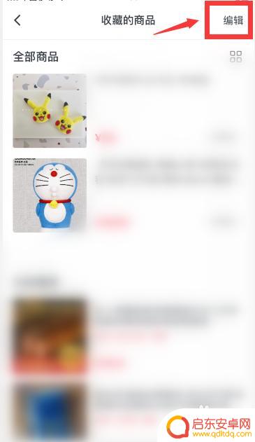 手机微店怎么删除商品 微店收藏商品删除方法
