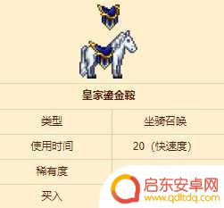 泰拉瑞亚如何做鞍 泰拉瑞亚皇家鎏金鞍怎么获得
