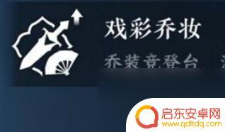 逆水寒手游戏彩乔妆怎么获得 逆水寒手游彩乔妆特质怎么获得