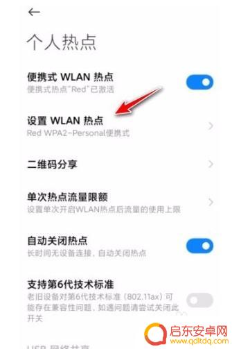 红米手机如何看到热点密码 红米手机个人热点密码查看方法