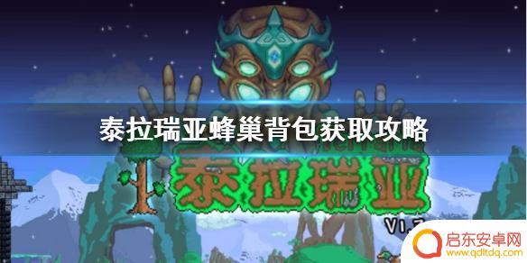泰拉瑞亚蜜蜂背包怎么弄 泰拉瑞亚蜂巢背包怎么获得