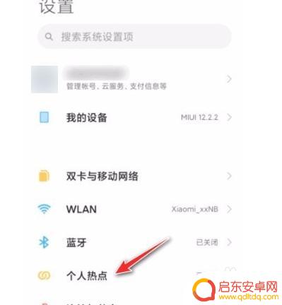 红米手机如何看到热点密码 红米手机个人热点密码查看方法