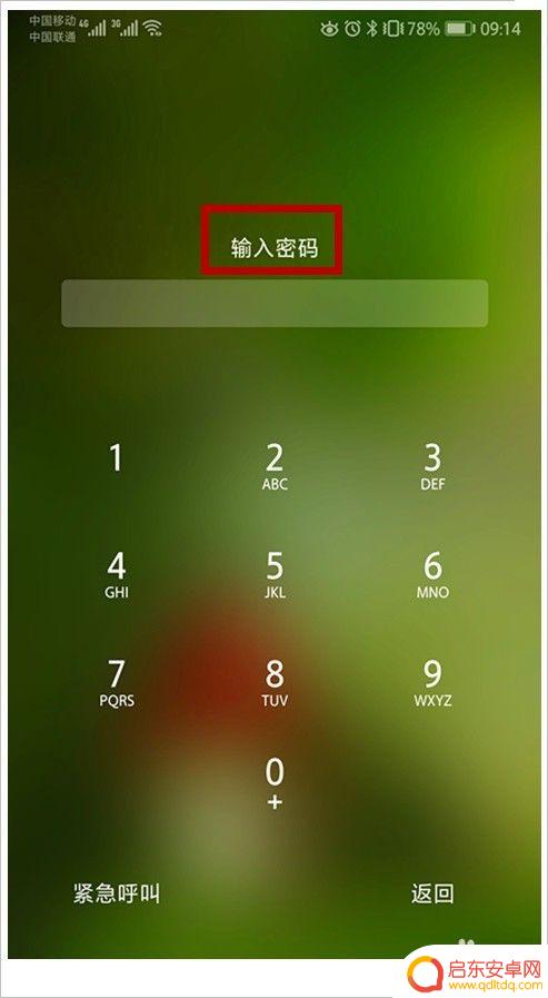 手机的屏幕锁忘记了怎么办 忘记手机解锁密码怎么办
