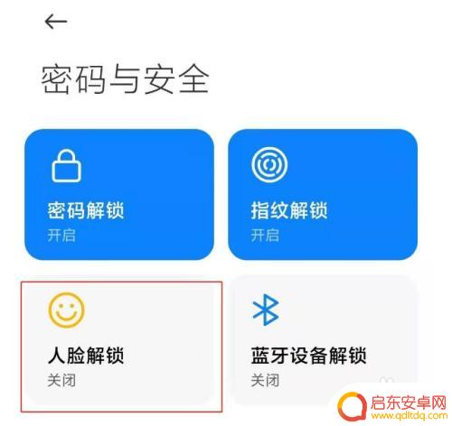 小米手机解锁后直接显示桌面 小米人脸解锁直接进入桌面