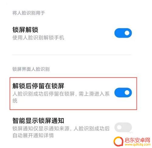 小米手机解锁后直接显示桌面 小米人脸解锁直接进入桌面