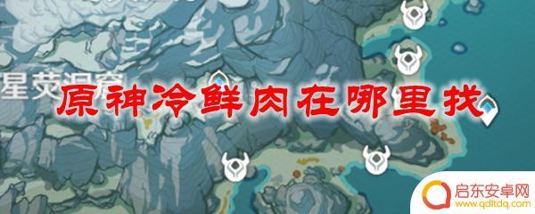 冷鲜肉原神 原神冷鲜肉位置攻略