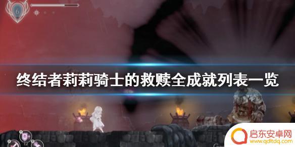 enderliliessteam全成就 终结者莉莉骑士的救赎全成就指南