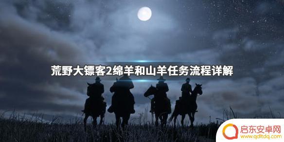 荒野大镖客2羊羊 荒野大镖客2绵羊和山羊任务奖励