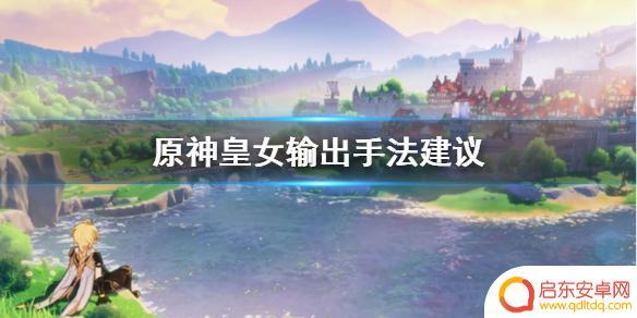 原神皇女怎么输出 皇女输出装备推荐