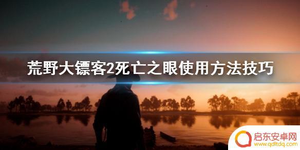 荒野大镖客死亡之眼用法 荒野大镖客2死亡之眼怎么使用