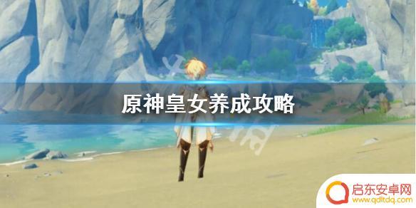 原神皇女 原神皇女怎么培养最快