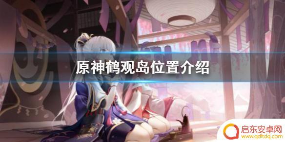 原神鹤观在哪 鹤观岛在原神地图上的位置
