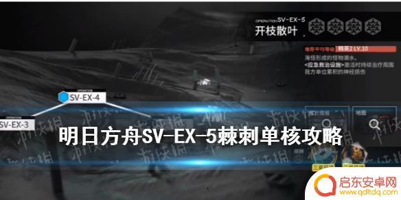 明日方舟svex5 《明日方舟》SV-EX-5低配打法