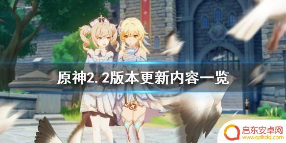 原神2.2 原神2.2版本新活动内容