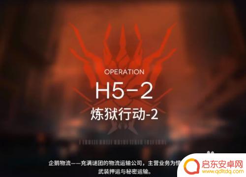 明日方舟h52怎么打 明日方舟H5-2关卡攻略分享