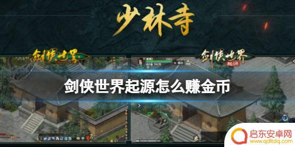 剑侠世界起源如何赚人民币 《剑侠世界起源》如何快速赚金币