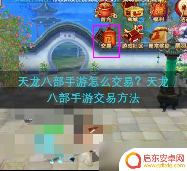 天龙八部手游如何卖珍兽 天龙八部手游怎么进行交易