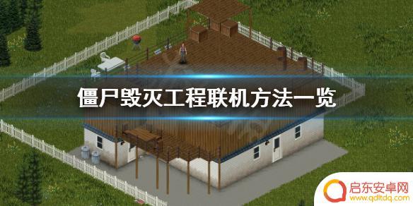 僵尸毁灭计划如何8个人联机 《僵尸毁灭工程》联机玩法