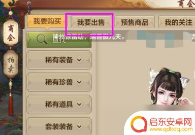 天龙八部手游如何卖珍兽 天龙八部手游怎么进行交易