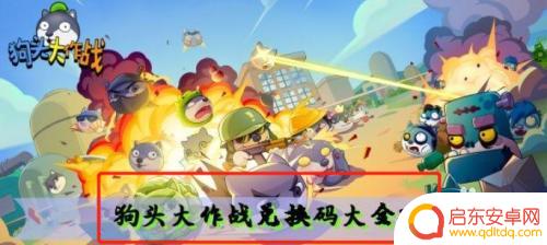 狗头大作战怎么输入兑换码 狗头大作战兑换码怎么使用