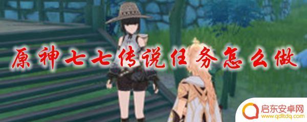 原神七七有没有传说任务 原神七七传说任务奖励