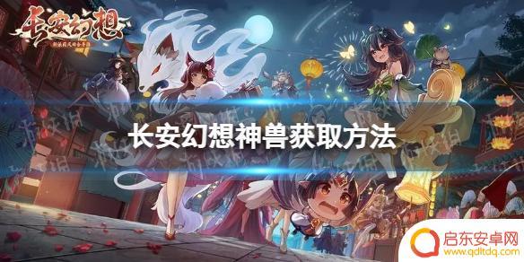 长安幻想怎么拿神兽 神兽获取方法详解《长安幻想》