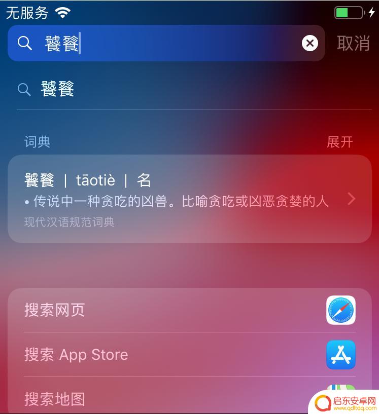 苹果手机怎么快速查陌生字 iPhone手机不认识的字怎么办