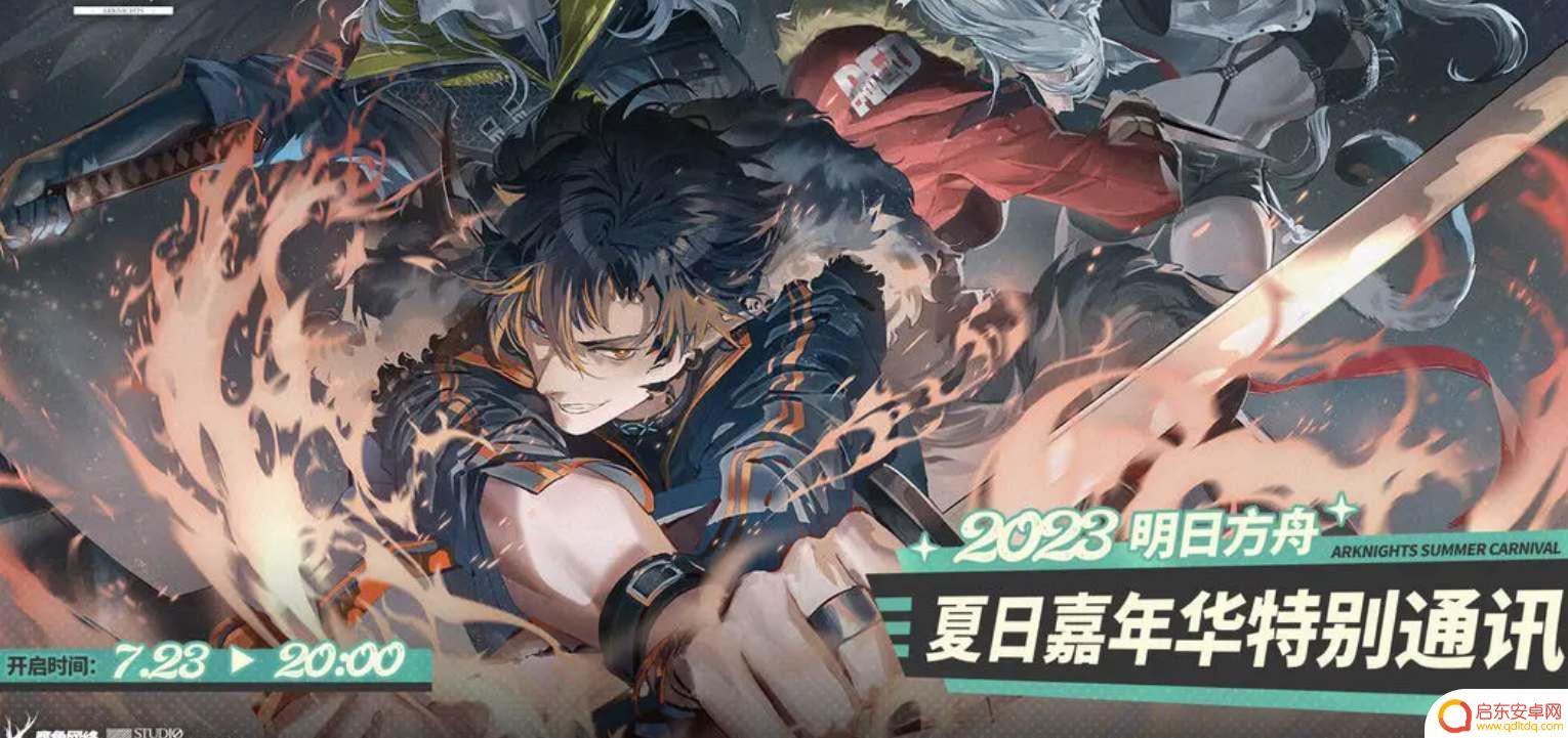 明日方舟爆料吧 《明日方舟》2023夏活爆料