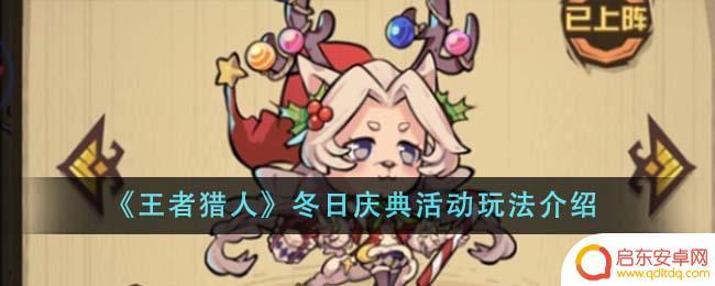 王者猎人冬日庆典怎么获得 王者猎人冬日庆典活动游戏规则