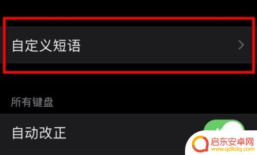 苹果手机自定义短语设置完怎么用 苹果手机设置自定义背景壁纸教程