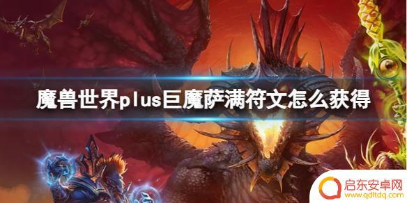 魔兽世界plus萨满符文攻略 魔兽世界plus巨魔萨满符文掉落位置