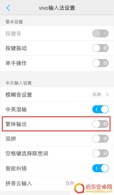 手机的繁体字如何转化为汉字 vivo手机输入法变成繁体怎么调整简体